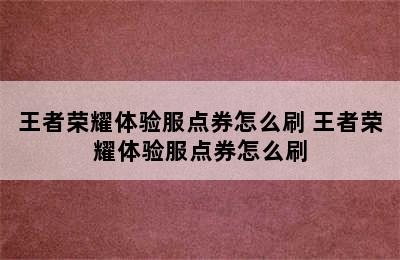 王者荣耀体验服点券怎么刷 王者荣耀体验服点券怎么刷